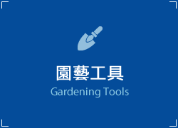 園藝工具