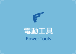 電動工具