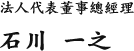 法人代表董事總經理　石川 一之