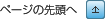 ページの先頭へ